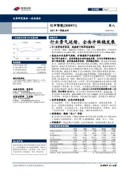 2021年一季报点评：行业景气延续，全面升级稳发展