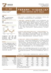 2021年一季报点评：产销高速增长，四川基地竣工投产