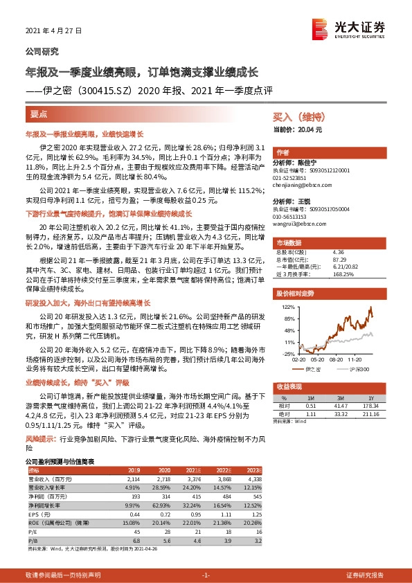 2020年报、2021年一季度点评：年报及一季度业绩亮眼，订单饱满支撑业绩成长
