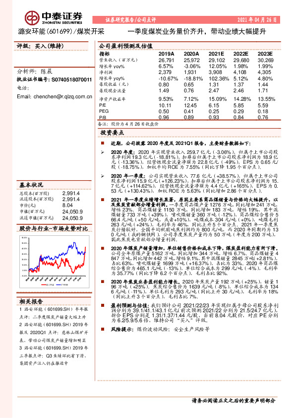 一季度煤炭业务量价齐升，带动业绩大幅提升