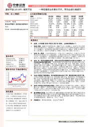 一季度煤炭业务量价齐升，带动业绩大幅提升