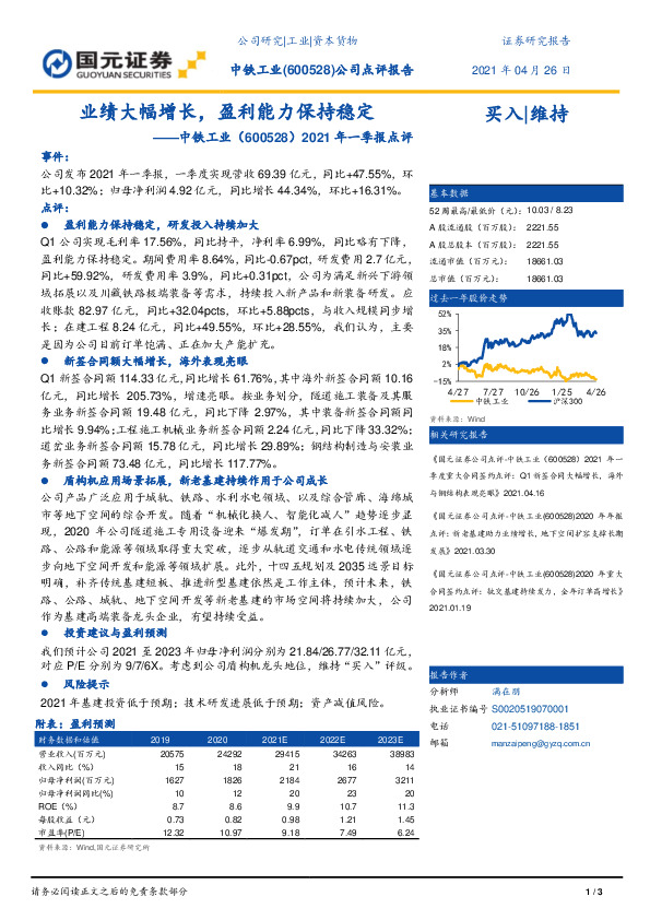 2021年一季报点评：业绩大幅增长，盈利能力保持稳定
