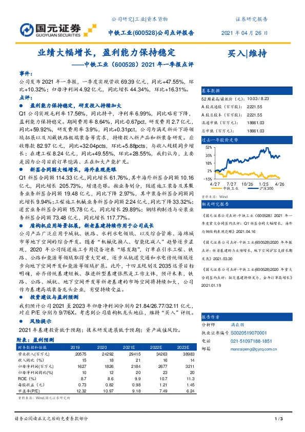 2021年一季报点评：业绩大幅增长，盈利能力保持稳定