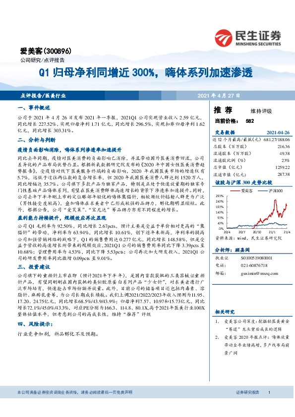 Q1归母净利同增近300%，嗨体系列加速渗透
