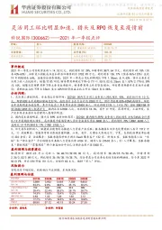 2021年一季报点评:灵活用工环比明显提速、猎头及RPO恢复至疫情前