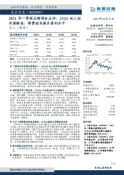 2021年一季报业绩预告点评:21Q1收入创同期新高,降费控本提升盈利水平
