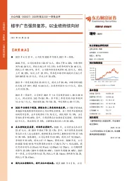 2020年报及2021一季报点评：楼宇广告强势复苏，Q2业绩持续向好