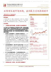 业绩增长超市场预期,盈利能力呈现持续提升