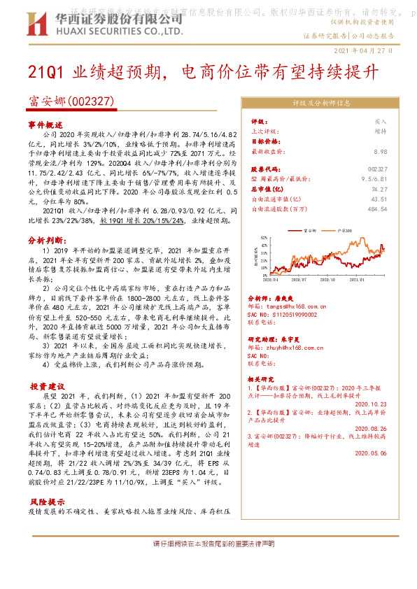 21Q1业绩超预期，电商价位带有望持续提升