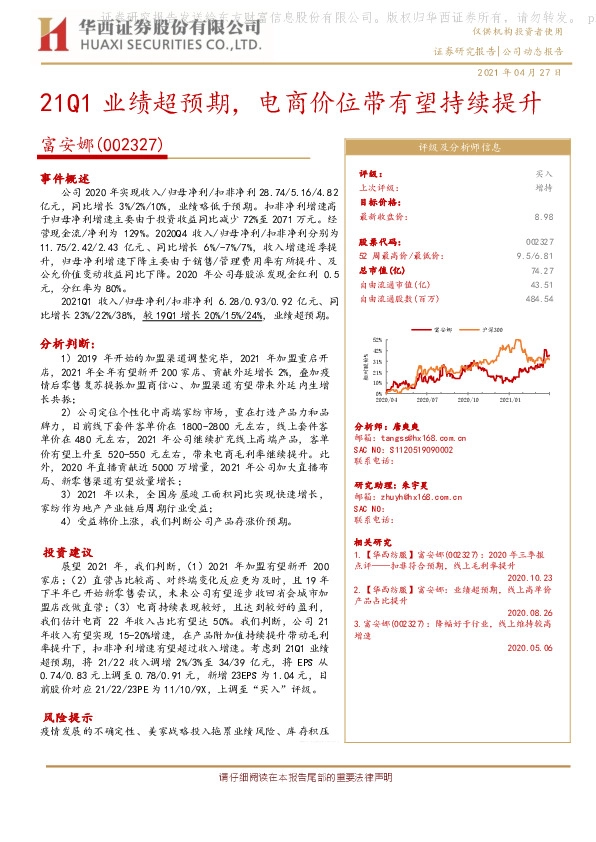 21Q1业绩超预期，电商价位带有望持续提升