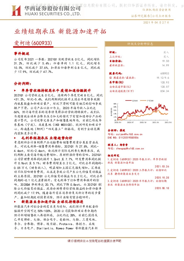 业绩短期承压 新能源加速开拓