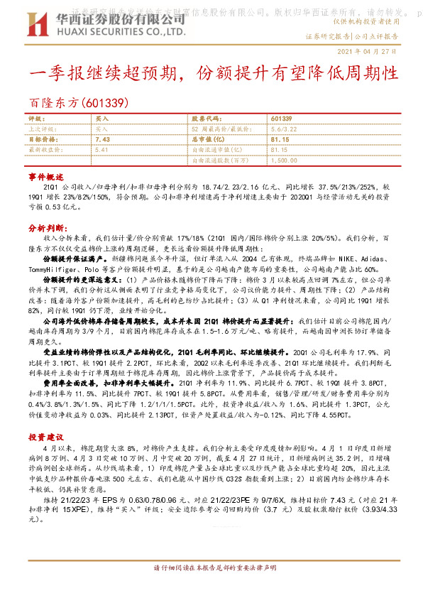 一季报继续超预期，份额提升有望降低周期性