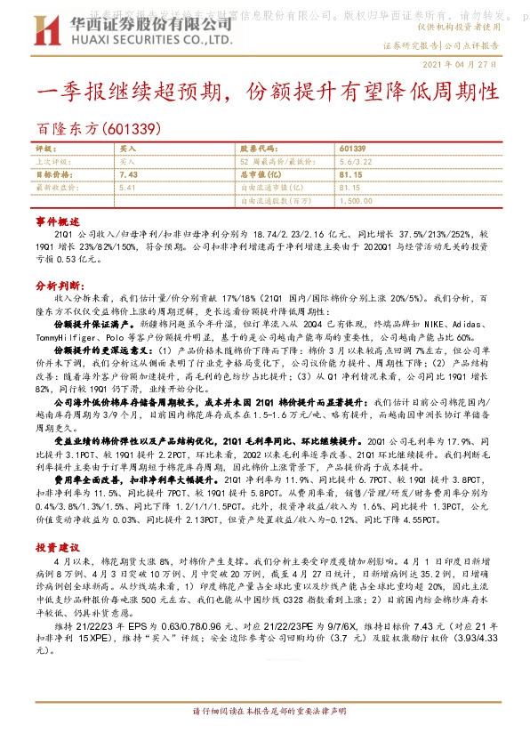 一季报继续超预期，份额提升有望降低周期性