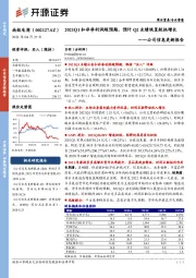 公司信息更新报告：2021Q1扣非净利润超预期，预计Q2业绩恢复较快增长