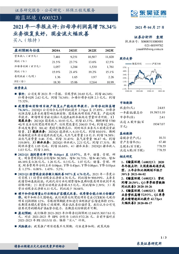 2021年一季报点评：归母净利润高增78.34%业务恢复良好，现金流大幅改善