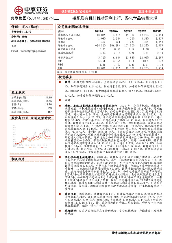 磷肥及有机硅推动盈利上行，湿化学品销量大增