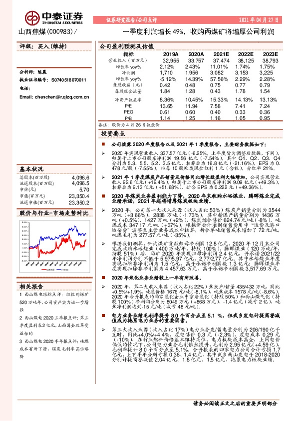 一季度利润增长49%，收购两煤矿将增厚公司利润