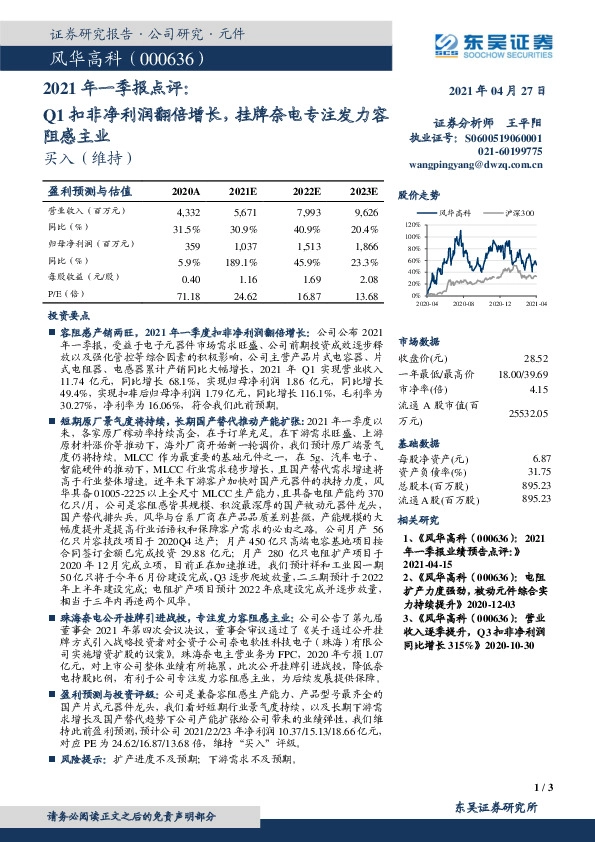 2021年一季报点评：Q1扣非净利润翻倍增长，挂牌奈电专注发力容阻感主业