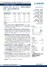 2021Q1点评:收入-6.1%,疫情后业绩逐步恢复,校企合作持续加码