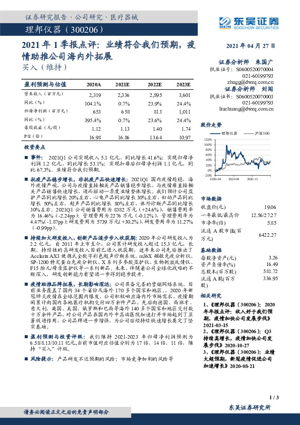 2021年1季报点评：业绩符合我们预期，疫情助推公司海内外拓展