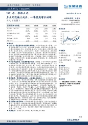 2021年一季报点评：多点开花接力成长，一季度高增长持续