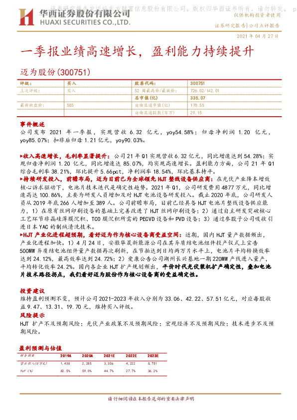 一季报业绩高速增长，盈利能力持续提升