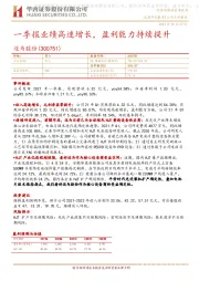 一季报业绩高速增长,盈利能力持续提升
