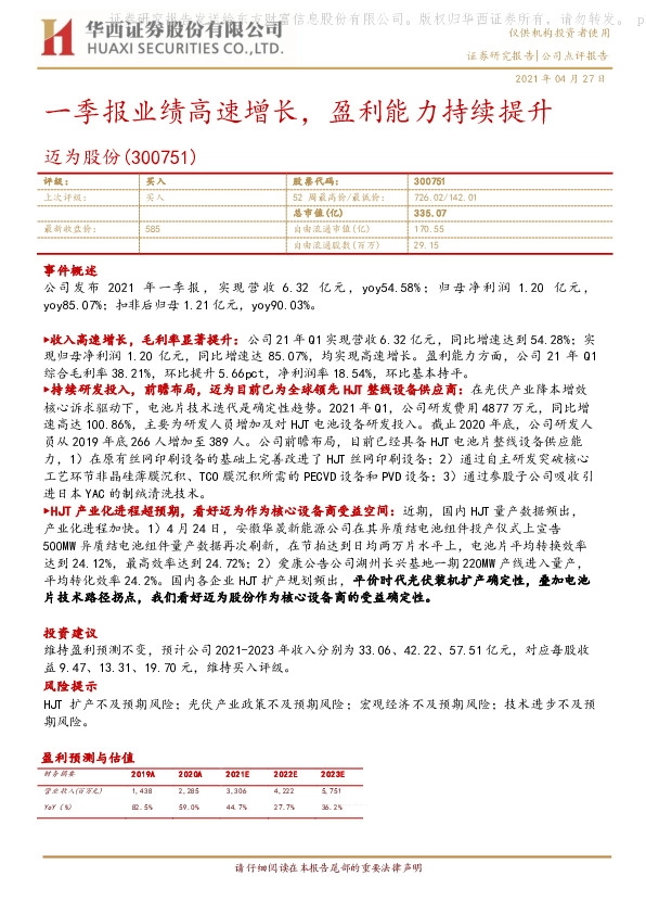 一季报业绩高速增长，盈利能力持续提升