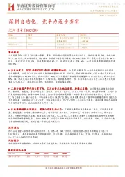 深耕自动化,竞争力逐步夯实