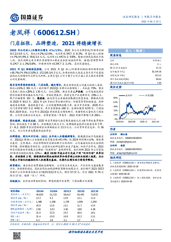 门店拓张，品牌塑造，2021将稳健增长