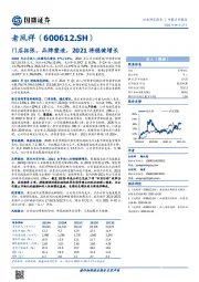 门店拓张，品牌塑造，2021将稳健增长