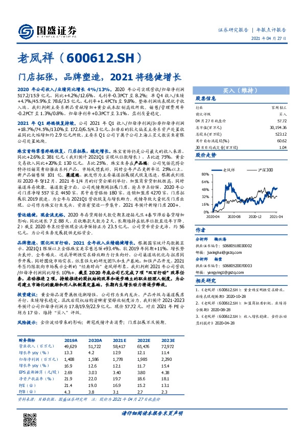 门店拓张，品牌塑造，2021将稳健增长
