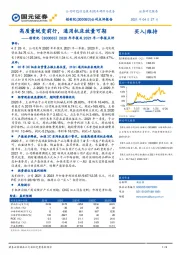 2020年年报及2021年一季报点评:高质量蜕变前行,通用机床放量可期