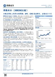 业绩在预告上限再次超预期,API、CRO高速增长,后续动力十足