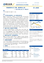 2020年报及2021年一季报点评:高基数影响Q1业绩,期待新品上线