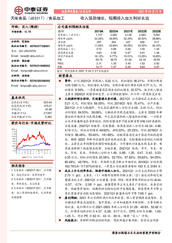 收入强劲增长，短期投入加大利好长远
