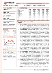 收入强劲增长，短期投入加大利好长远