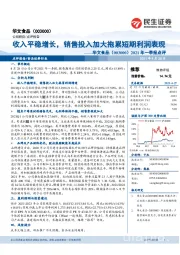 2021年一季报点评:收入平稳增长,销售投入加大拖累短期利润表现