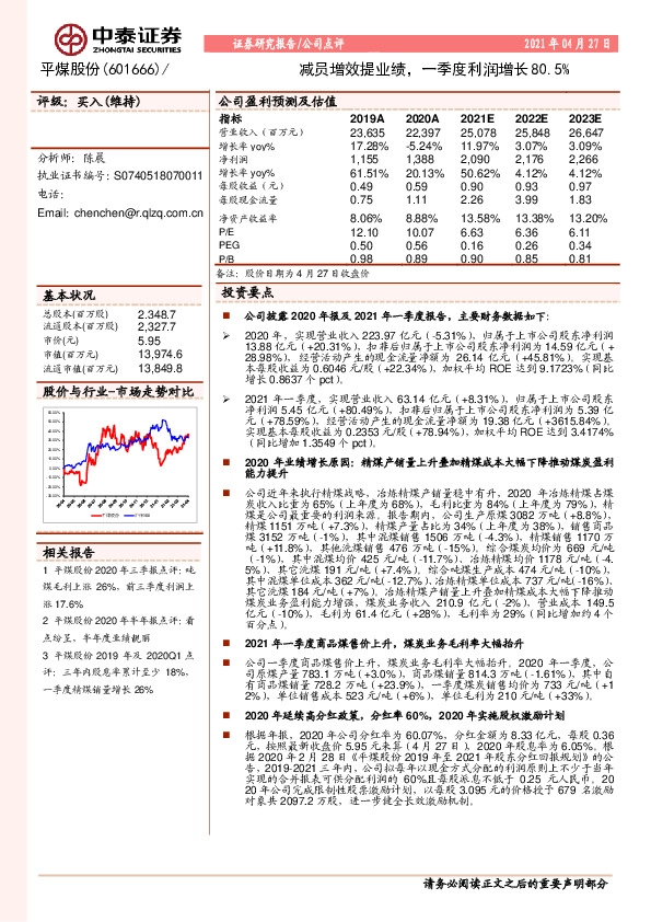减员增效提业绩，一季度利润增长80.5%