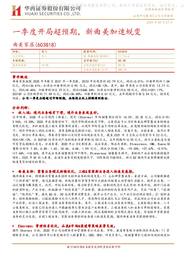 一季度开局超预期，新曲美加速蜕变