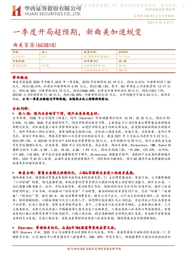 一季度开局超预期，新曲美加速蜕变