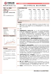 预告上半年同比大增，看好公司长期发展