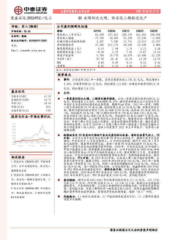 Q1业绩环比大增，浙石化二期临近达产