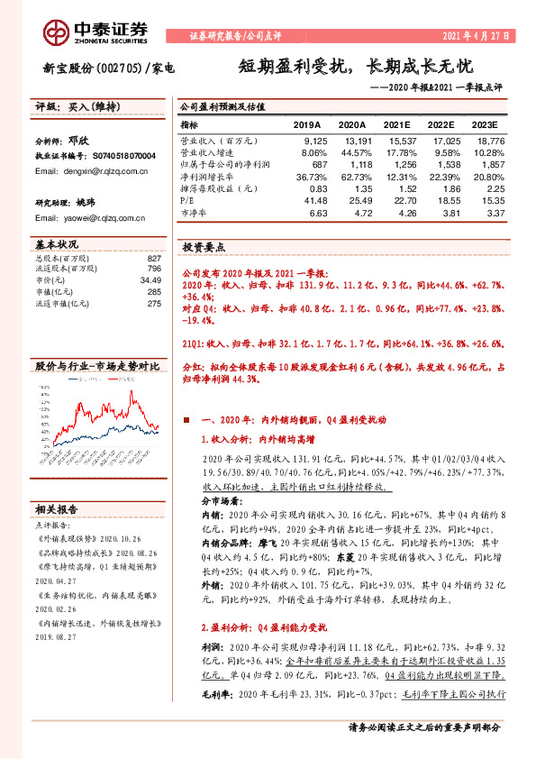 2020年报&2021一季报点评：短期盈利受扰，长期成长无忧