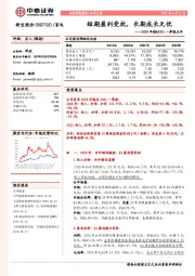 2020年报&2021一季报点评:短期盈利受扰,长期成长无忧