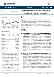 年报季报点评:业绩高增与激励并行 关注2021新产品进展