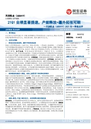 2021年一季报点评：21Q1业绩显著提速，产能释放+疆外拓张可期