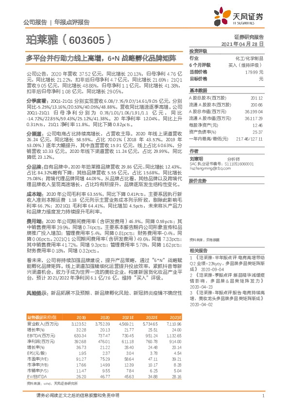 多平台并行助力线上高增，6-N战略孵化品牌矩阵