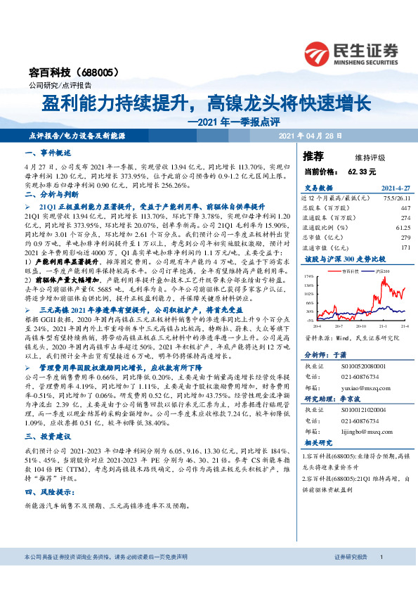 2021年一季报点评：盈利能力持续提升，高镍龙头将快速增长