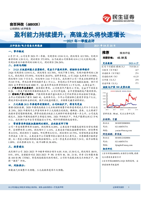 2021年一季报点评：盈利能力持续提升，高镍龙头将快速增长